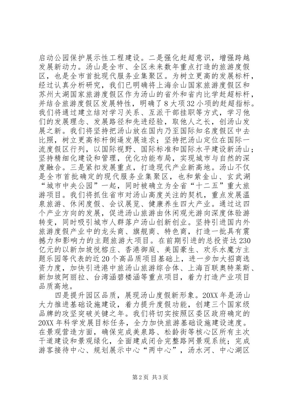 2024年旅游区领导班子双提升主题培训公共课培训学习总结_第2页