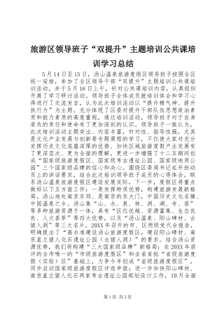 2024年旅游区领导班子双提升主题培训公共课培训学习总结