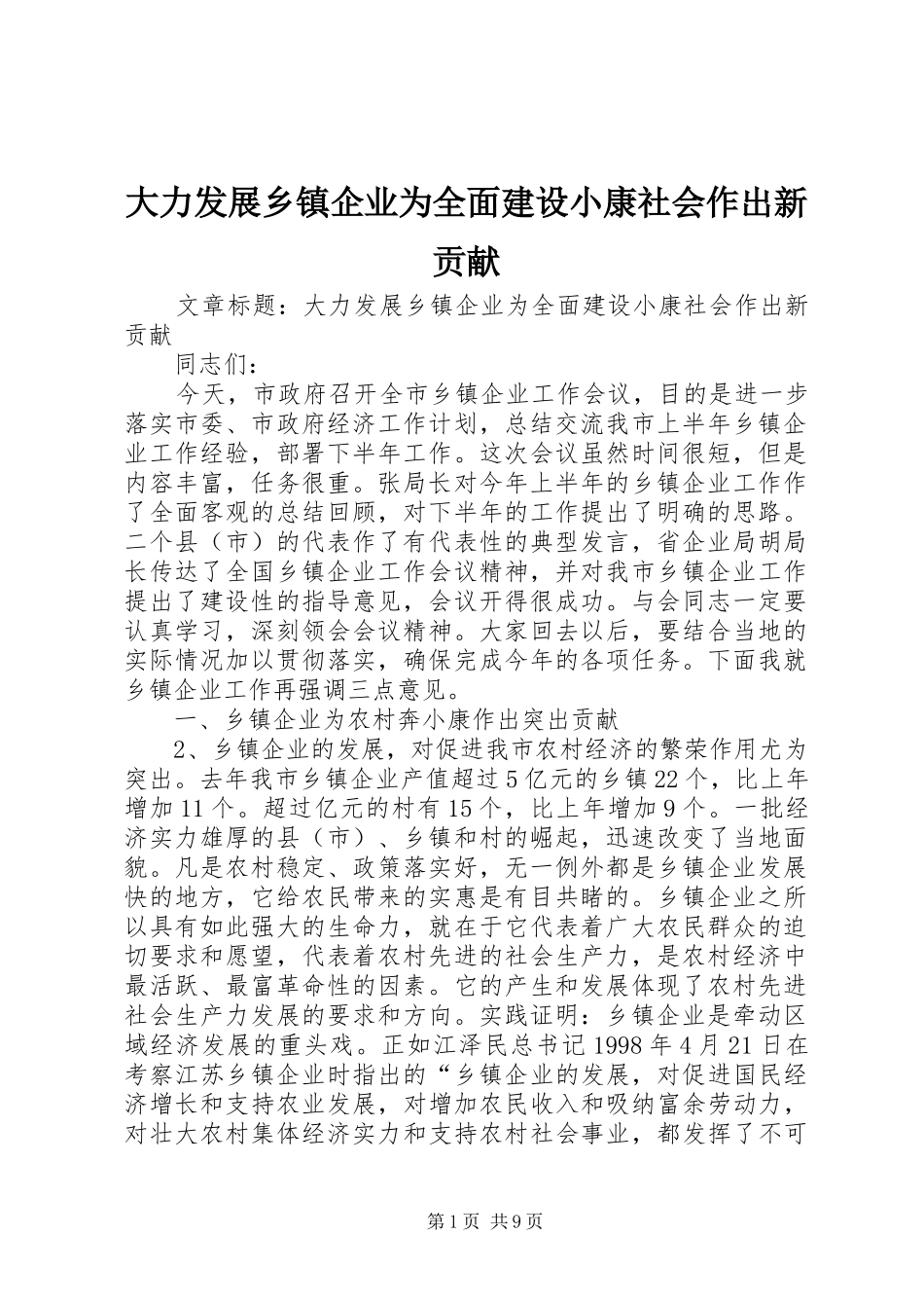 2024年大力发展乡镇企业为全面建设小康社会作出新贡献_第1页