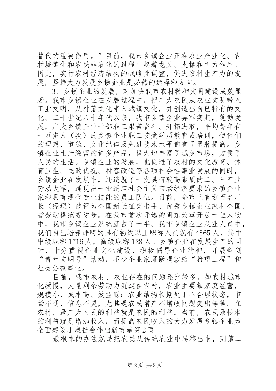 2024年大力发展乡镇企业为全面建设小康社会作出新贡献_第2页