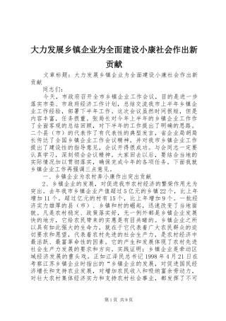 2024年大力发展乡镇企业为全面建设小康社会作出新贡献