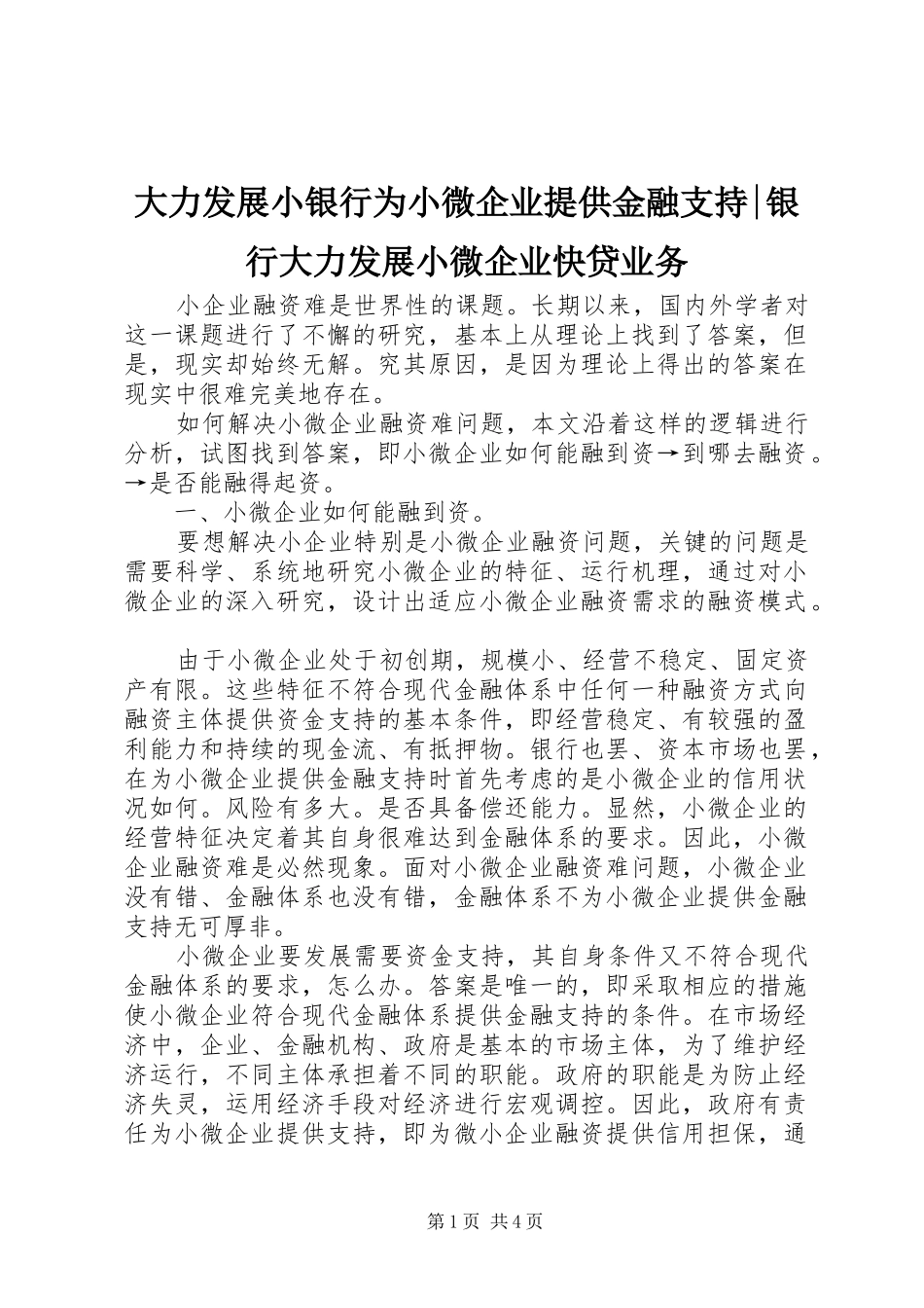 2024年大力发展小银行为小微企业提供金融支持银行大力发展小微企业快贷业务_第1页