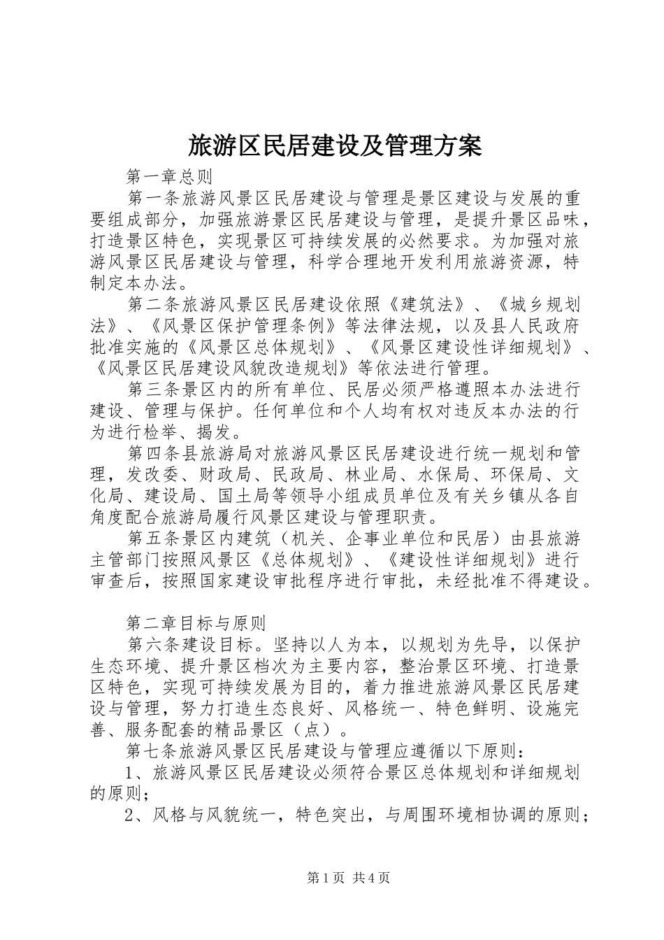 2024年旅游区民居建设及管理方案_第1页