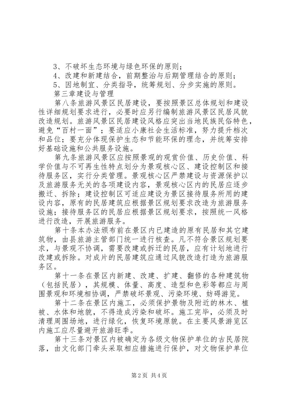 2024年旅游区民居建设及管理方案_第2页