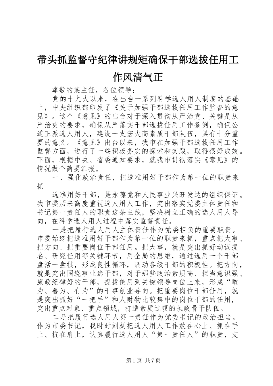 2024年带头抓监督守纪律讲规矩确保干部选拔任用工作风清气正_第1页