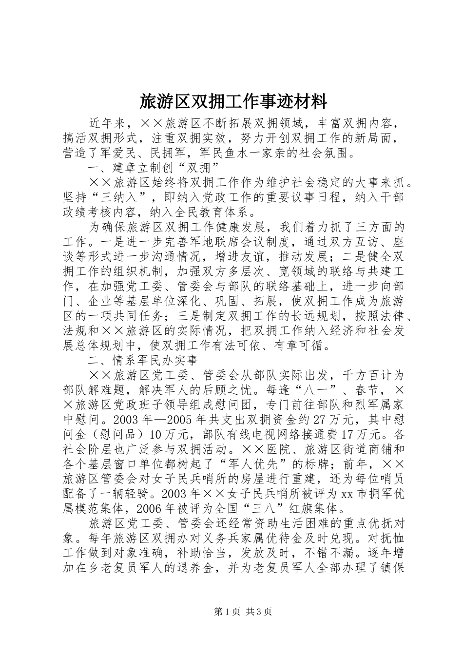 2024年旅游区双拥工作事迹材料_第1页