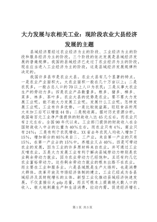 2024年大力发展与农相关工业现阶段农业大县经济发展的主题