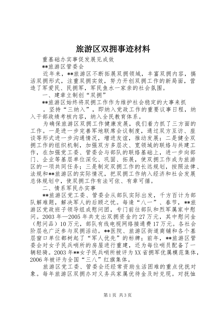 2024年旅游区双拥事迹材料_第1页