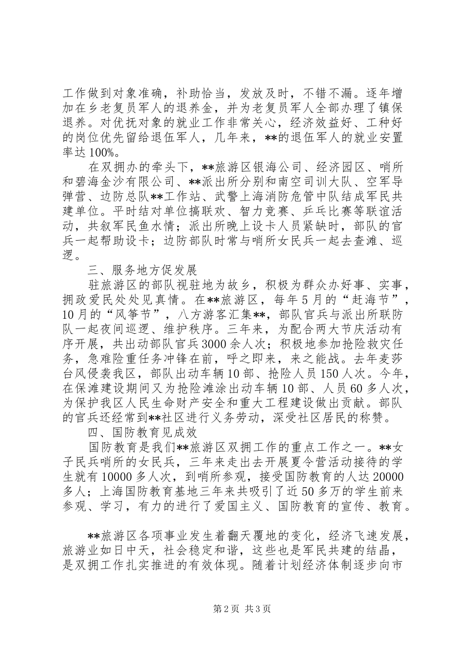 2024年旅游区双拥事迹材料_第2页