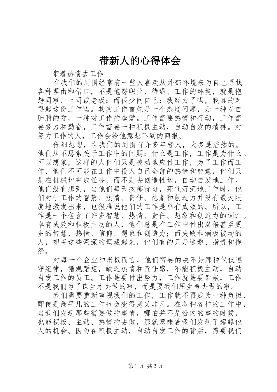 2024年带新人的心得体会_第1页