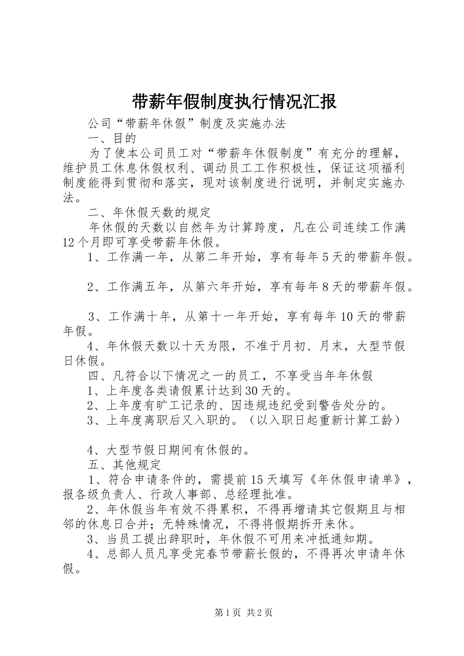 2024年带薪年假制度执行情况汇报_第1页