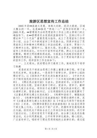 2024年旅游区思想宣传工作总结