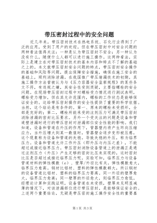 2024年带压密封过程中的安全问题