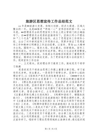 2024年旅游区思想宣传工作总结范文