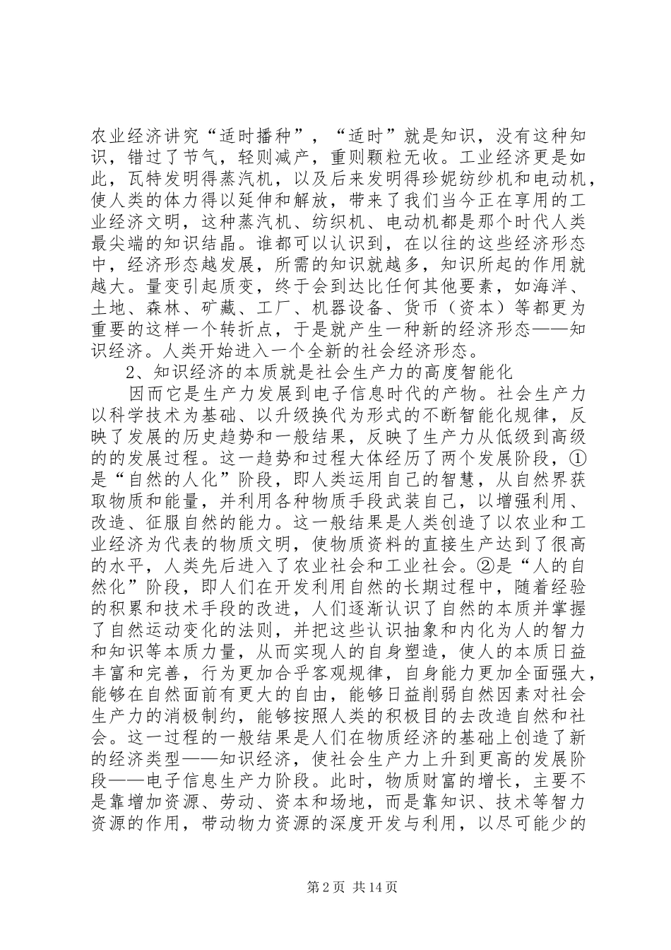 2024年大力发展知识经济，促进生产力迅速发展_第2页