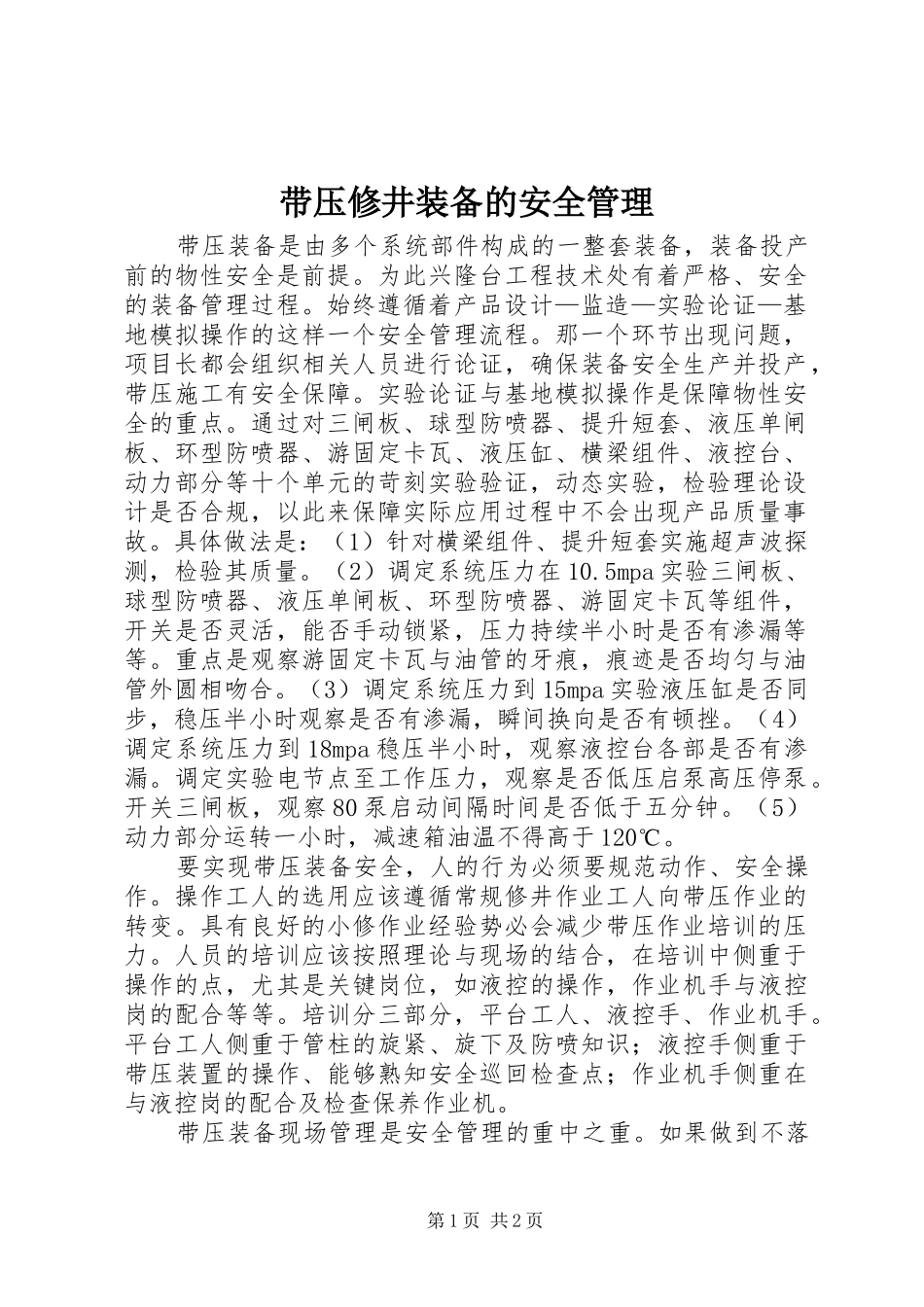 2024年带压修井装备的安全管理_第1页