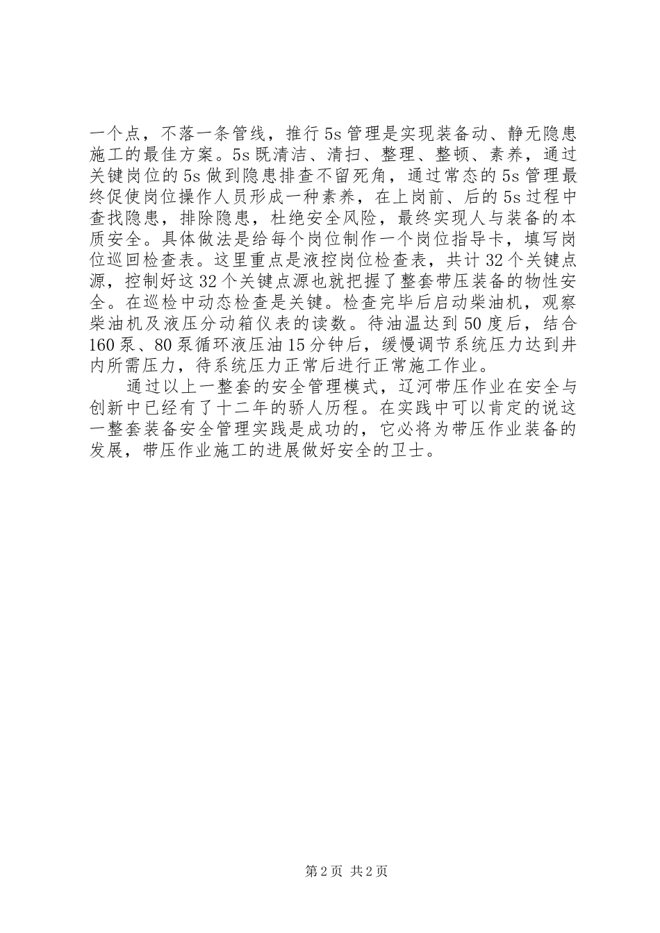 2024年带压修井装备的安全管理_第2页