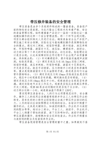2024年带压修井装备的安全管理