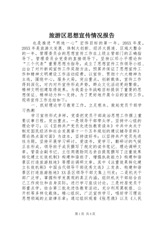 2024年旅游区思想宣传情况报告