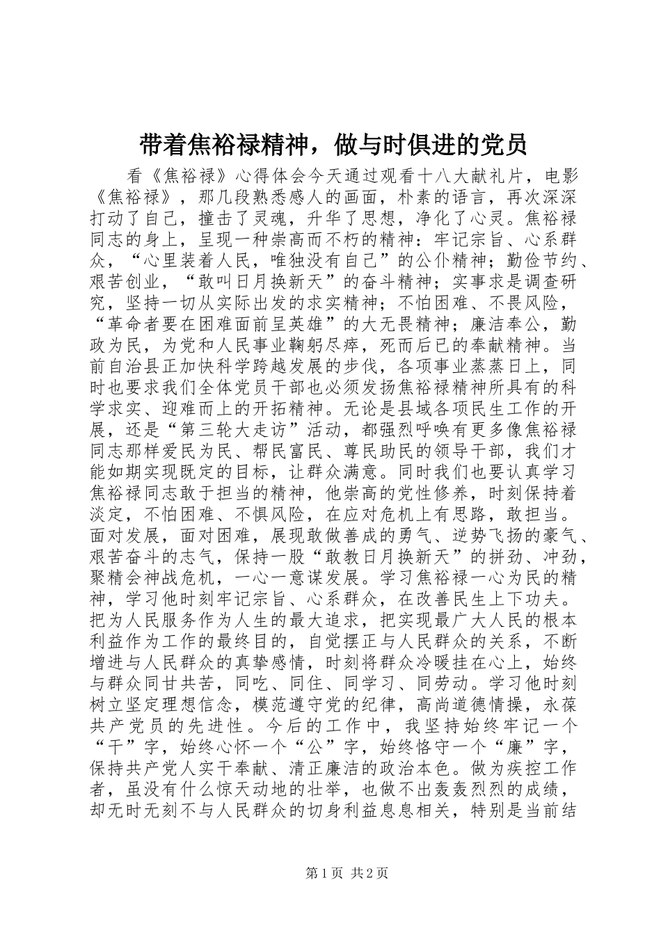 2024年带着焦裕禄精神，做与时俱进的党员_第1页