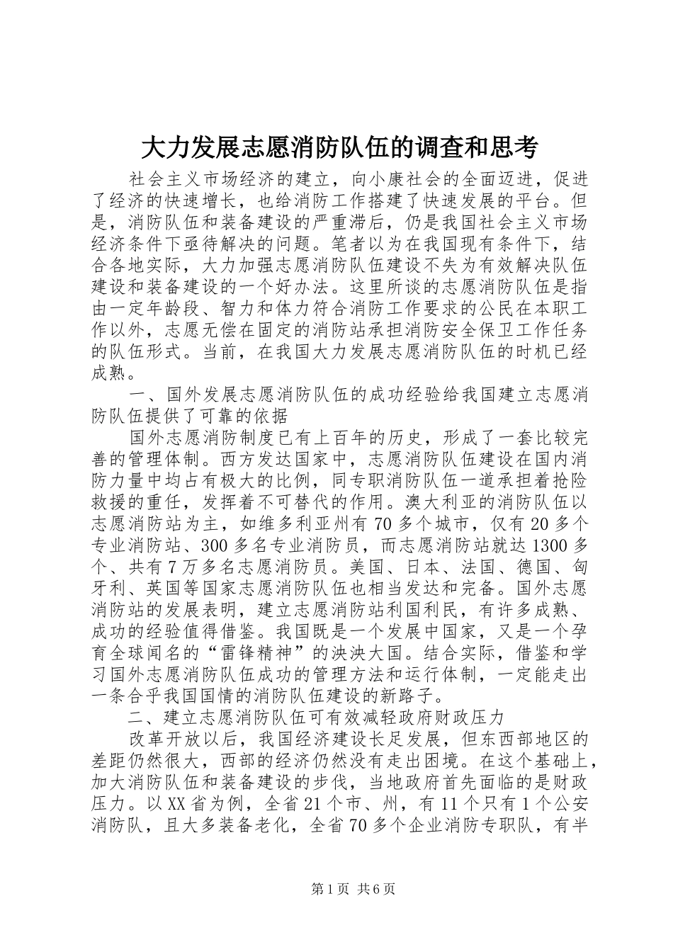 2024年大力发展志愿消防队伍的调查和思考_第1页