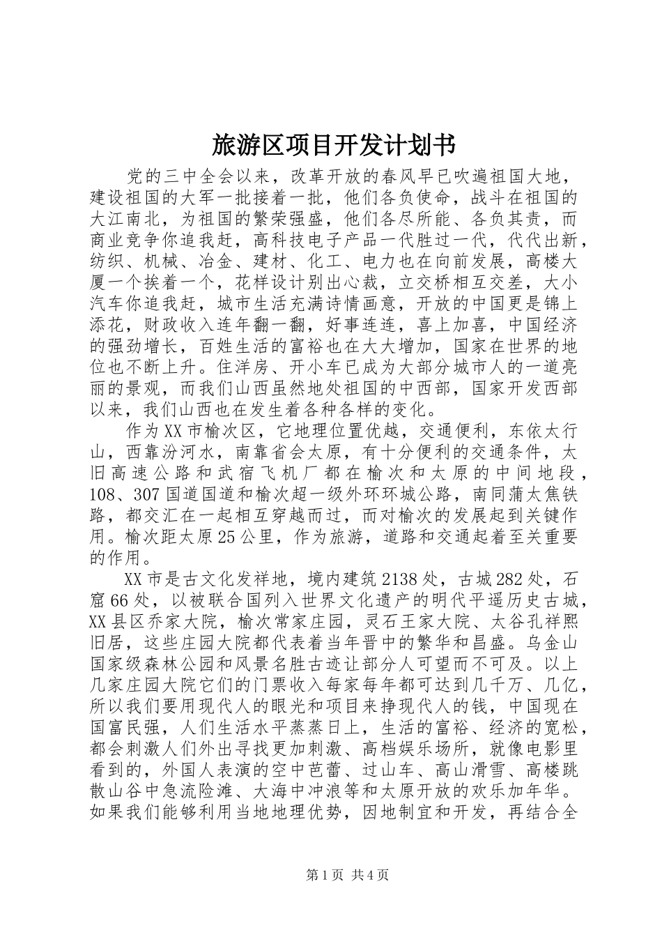 2024年旅游区项目开发计划书_第1页