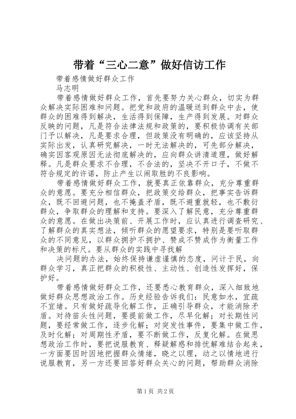 2024年带着三心二意做好信访工作_第1页