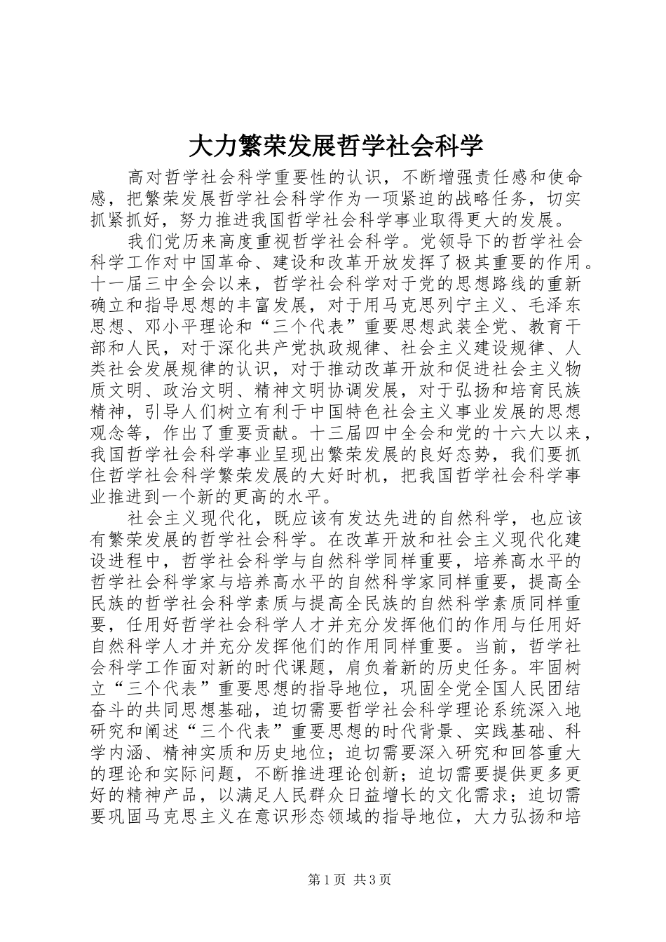 2024年大力繁荣发展哲学社会科学_第1页