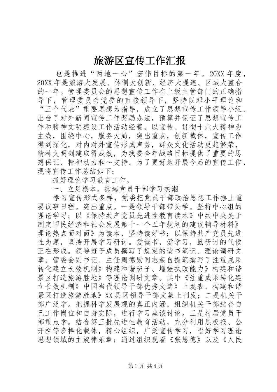 2024年旅游区宣传工作汇报_第1页