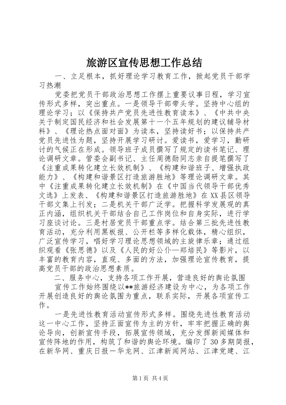 2024年旅游区宣传思想工作总结_第1页