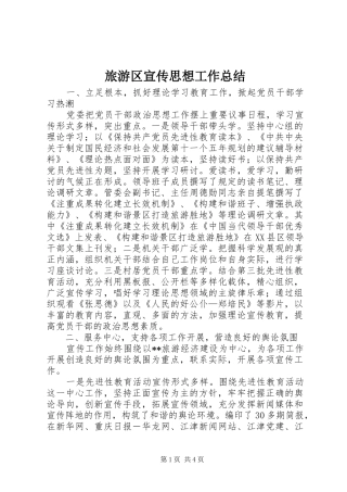 2024年旅游区宣传思想工作总结