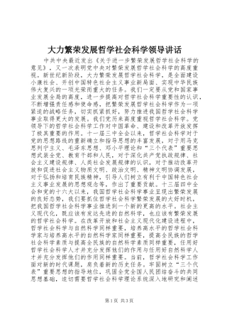 2024年大力繁荣发展哲学社会科学领导致辞