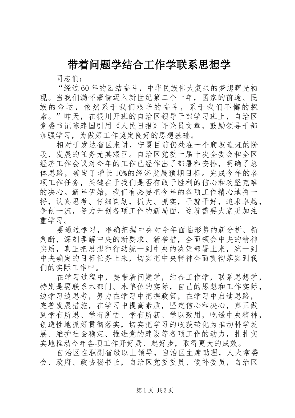 2024年带着问题学结合工作学联系思想学_第1页