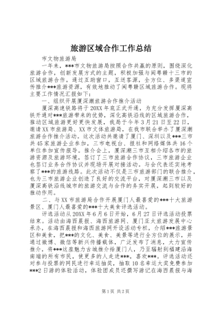 2024年旅游区域合作工作总结