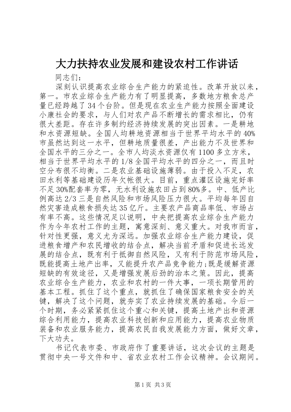 2024年大力扶持农业发展和建设农村工作致辞_第1页