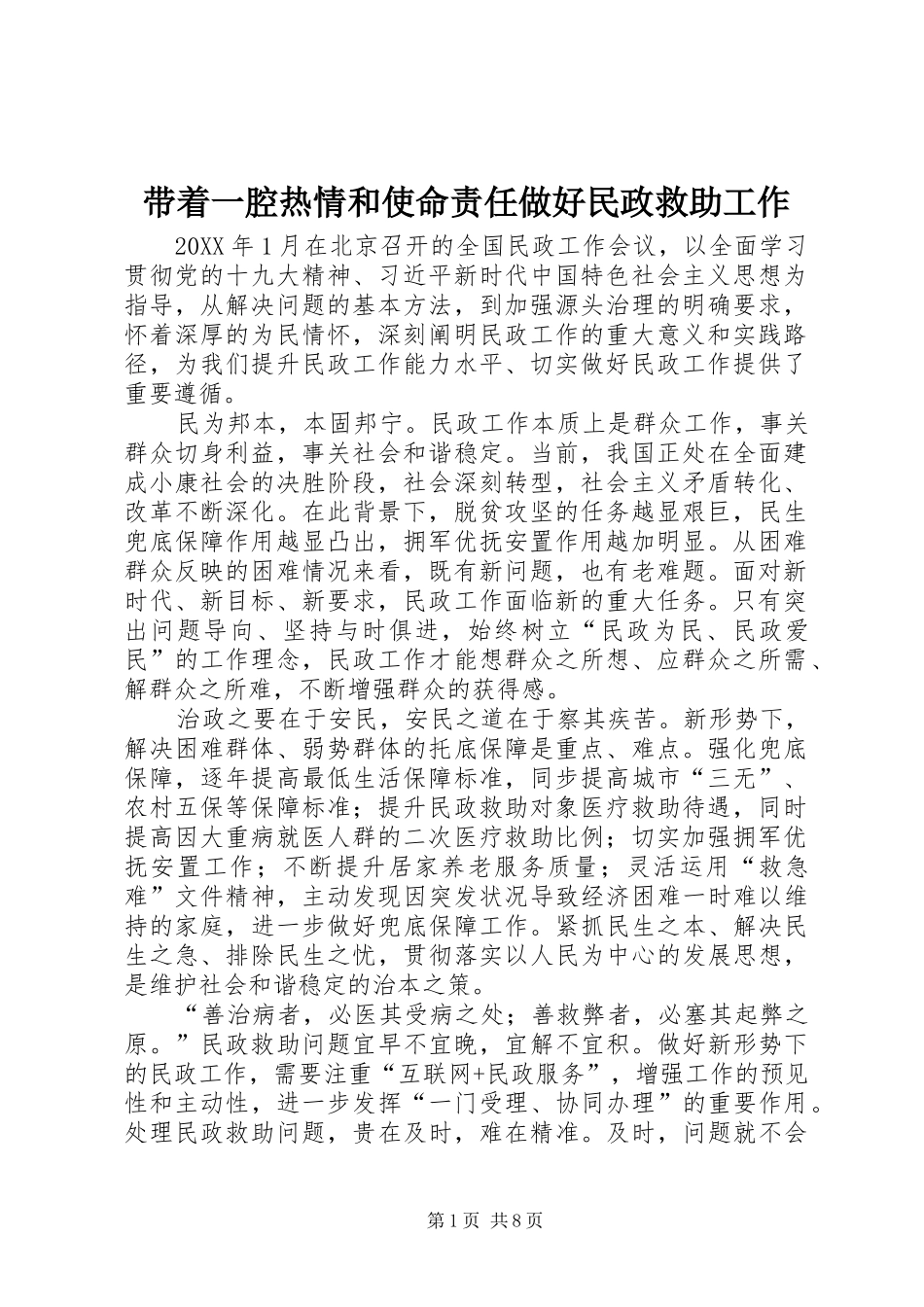 2024年带着一腔热情和使命责任做好民政救助工作_第1页