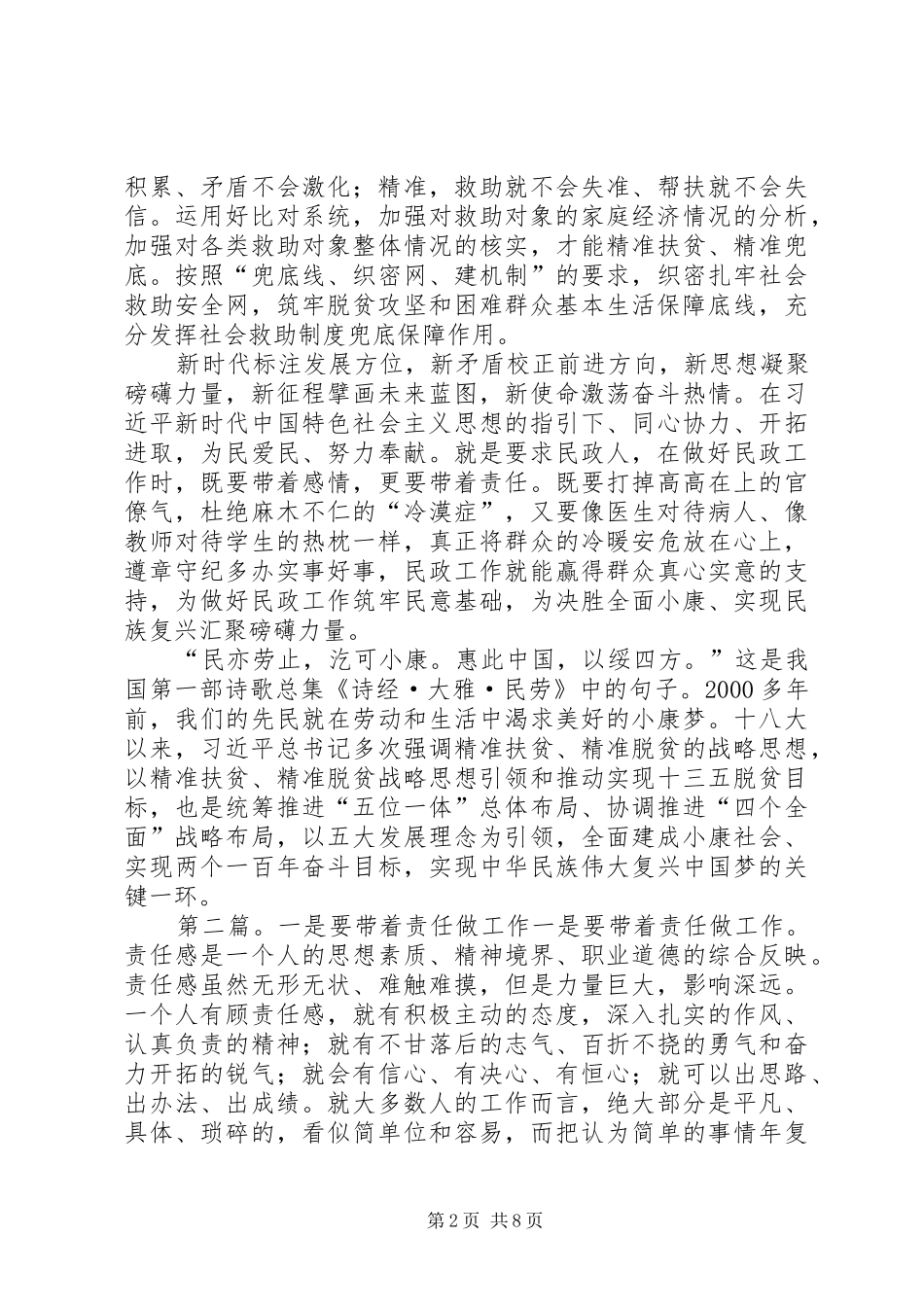 2024年带着一腔热情和使命责任做好民政救助工作_第2页