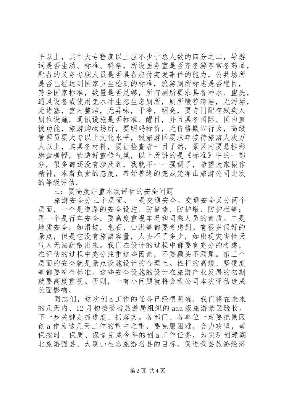 2024年旅游区质量等级评估动员大会致辞稿_第2页