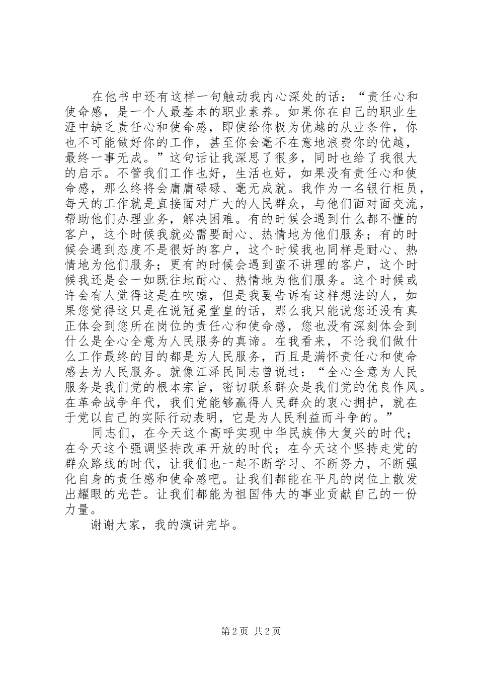 2024年带着责任心和使命感去工作演讲稿_第2页