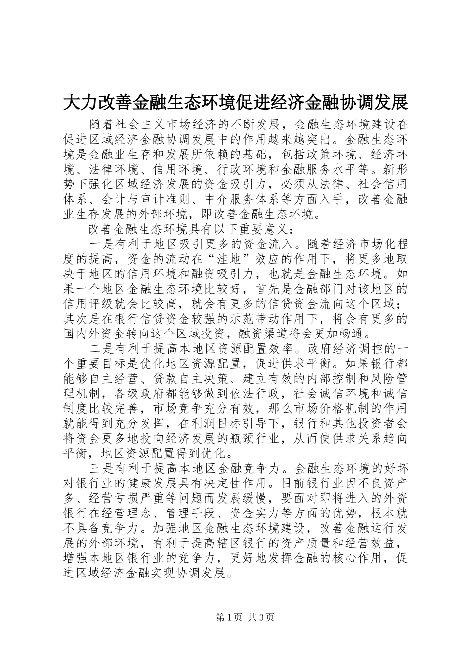 2024年大力改善金融生态环境促进经济金融协调发展_第1页