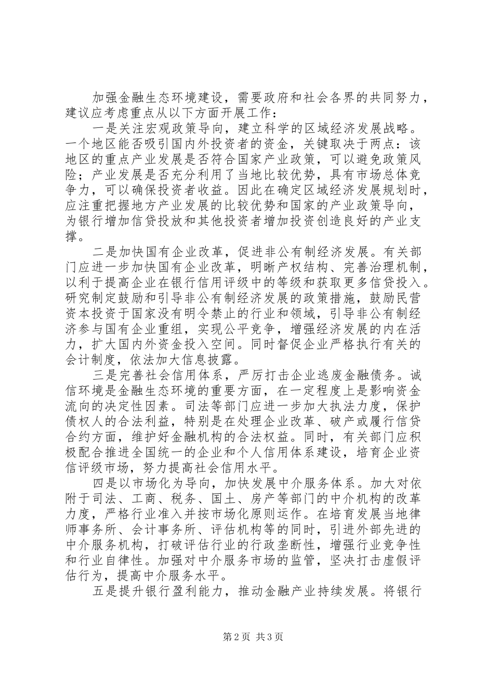 2024年大力改善金融生态环境促进经济金融协调发展_第2页