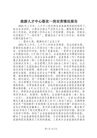 2024年旅游人才中心落实一岗双责情况报告