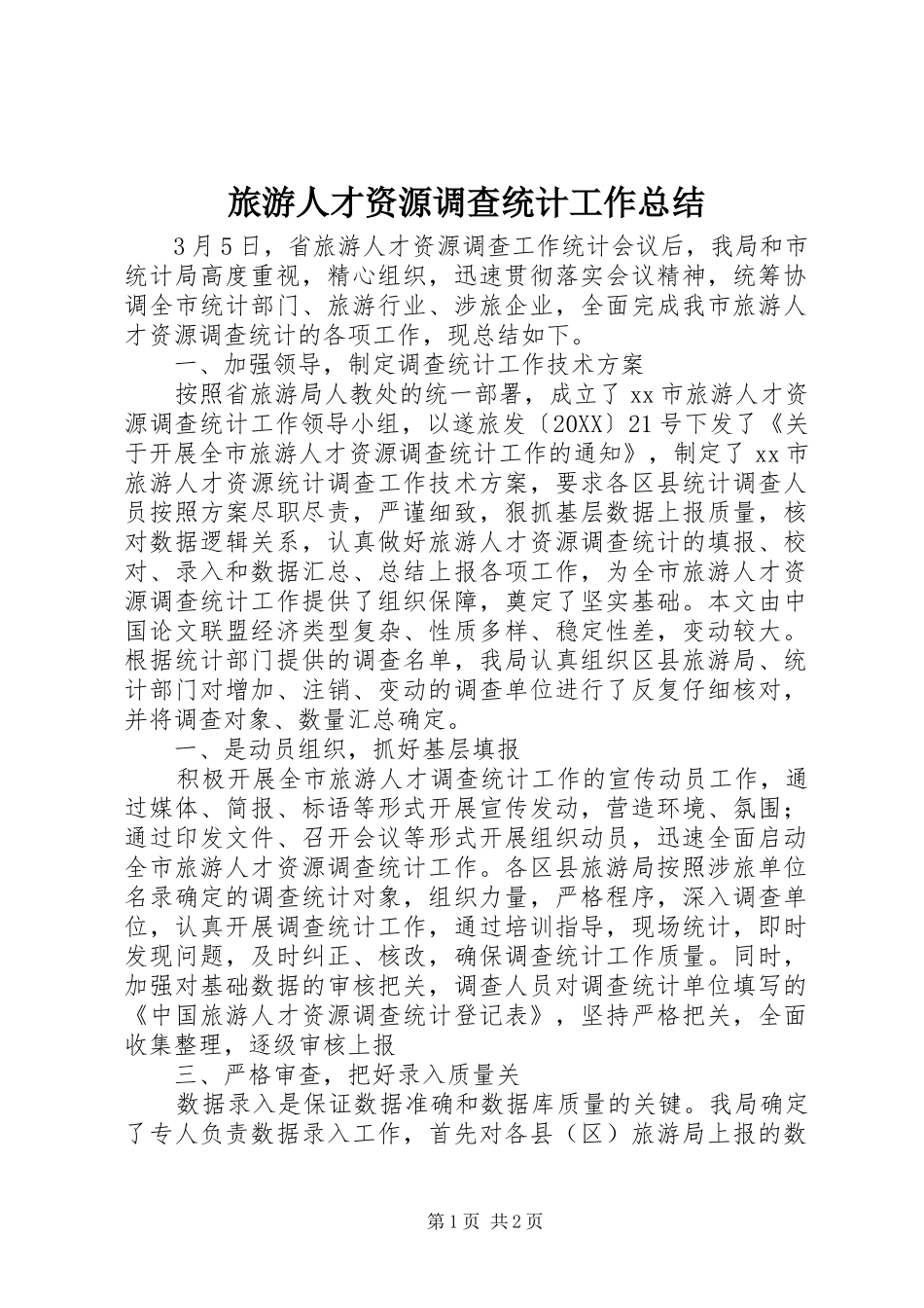 2024年旅游人才资源调查统计工作总结_第1页