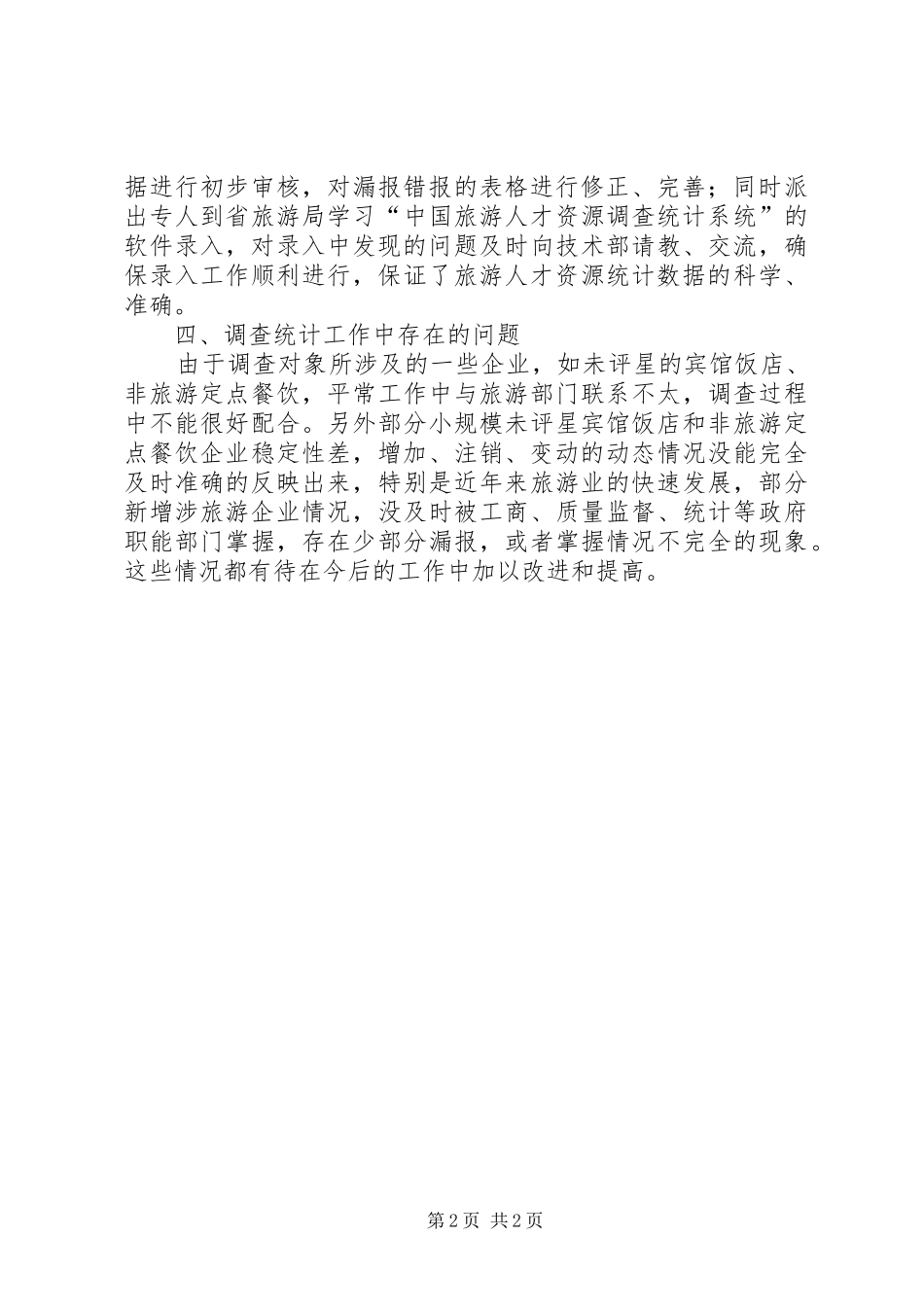2024年旅游人才资源调查统计工作总结_第2页