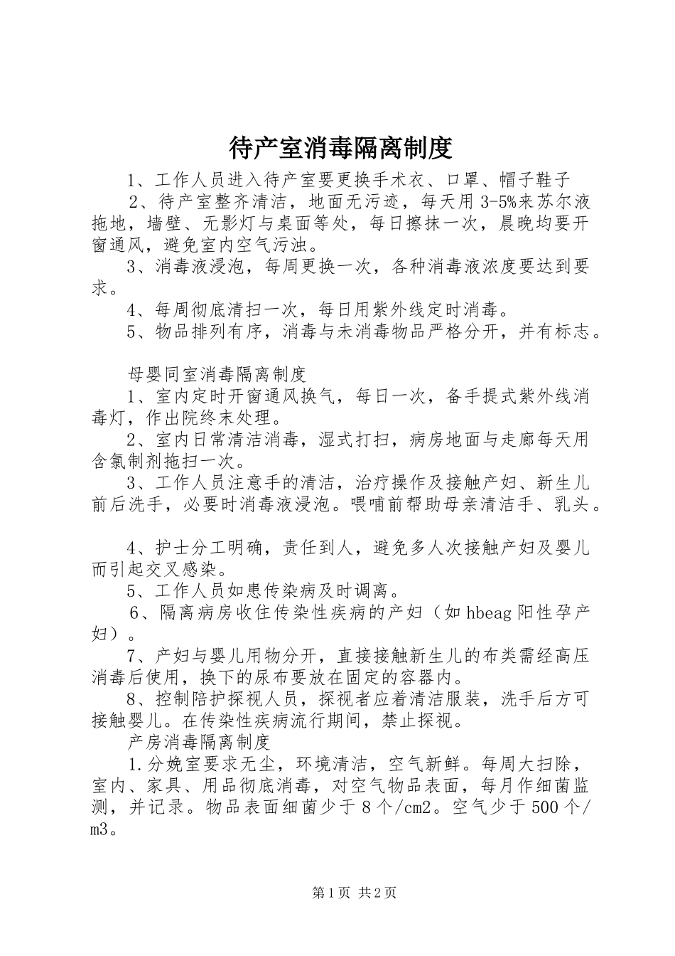 2024年待产室消毒隔离制度_第1页