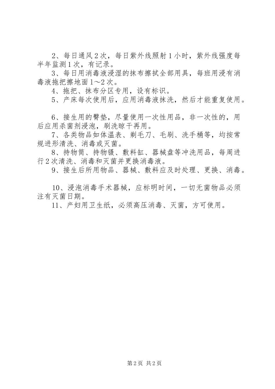 2024年待产室消毒隔离制度_第2页