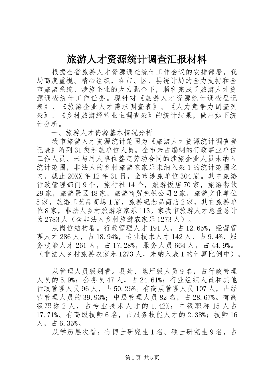 2024年旅游人才资源统计调查汇报材料_第1页