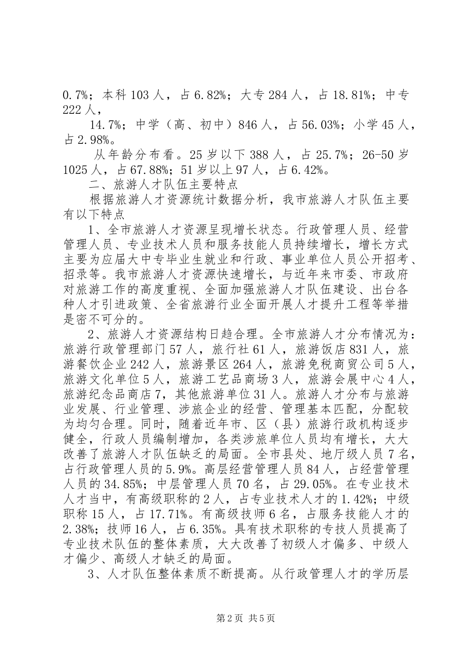 2024年旅游人才资源统计调查汇报材料_第2页