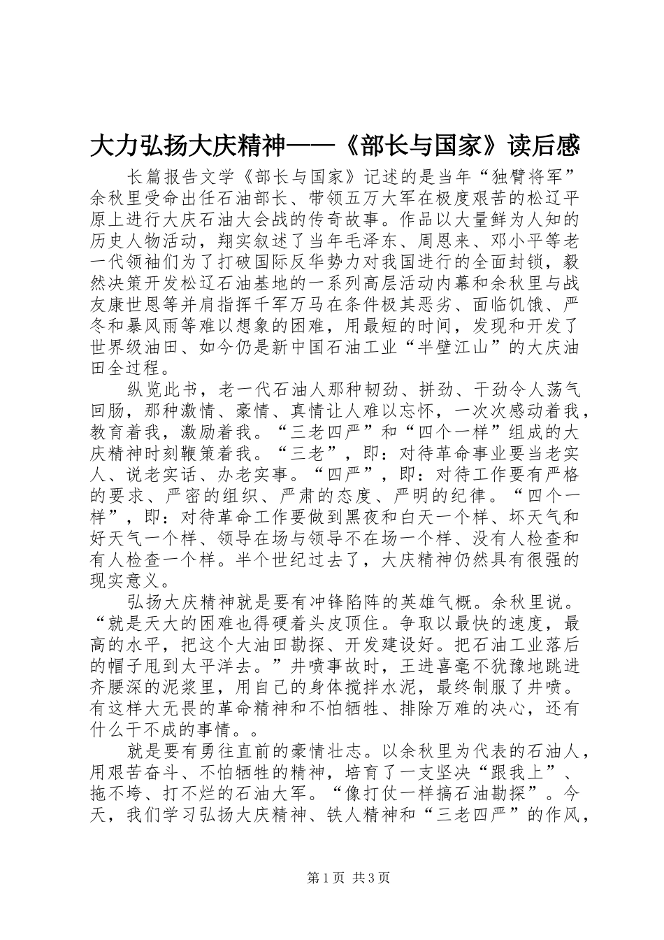2024年大力弘扬大庆精神部长与国家读后感_第1页