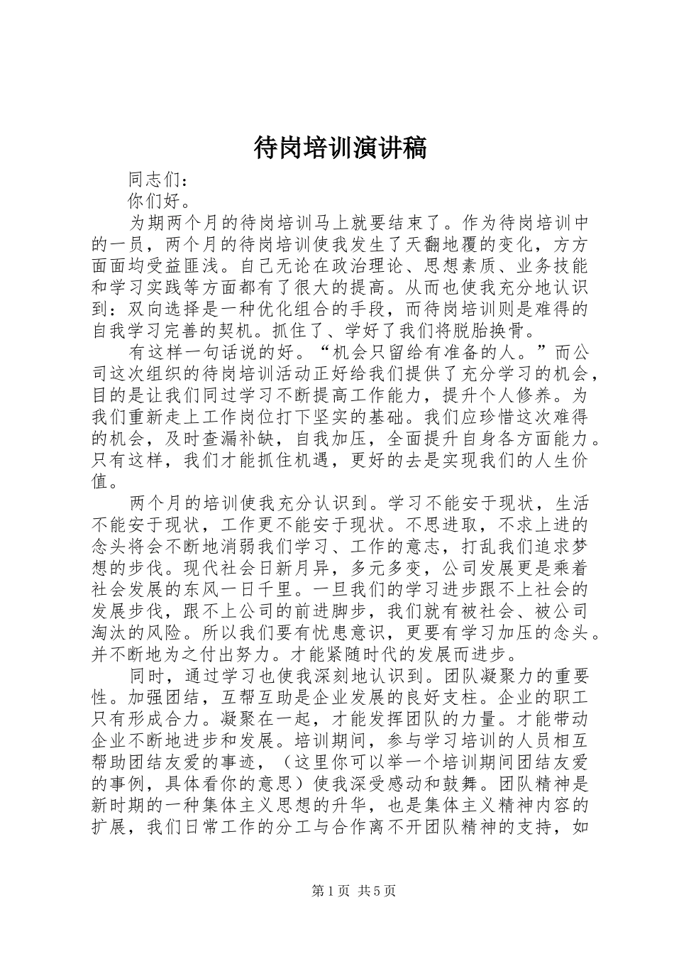 2024年待岗培训演讲稿_第1页